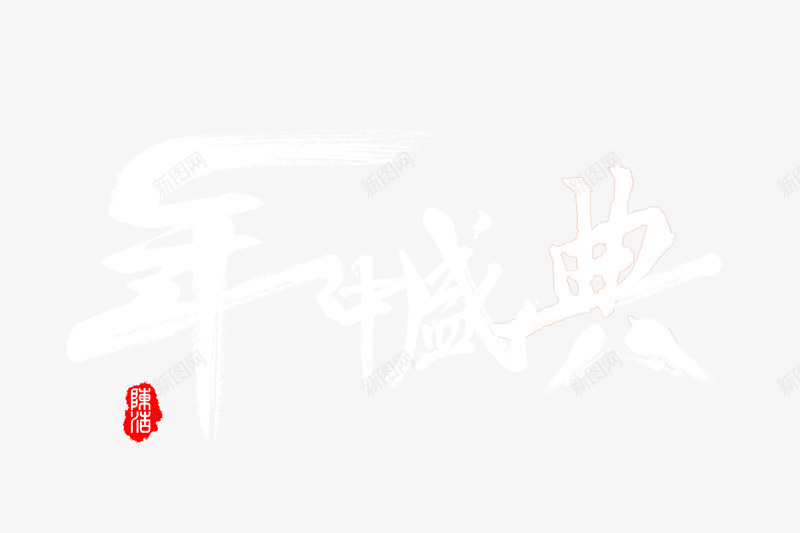 年中盛典png免抠素材_88icon https://88icon.com 字体设计 年中盛典 毛笔字 艺术字设计