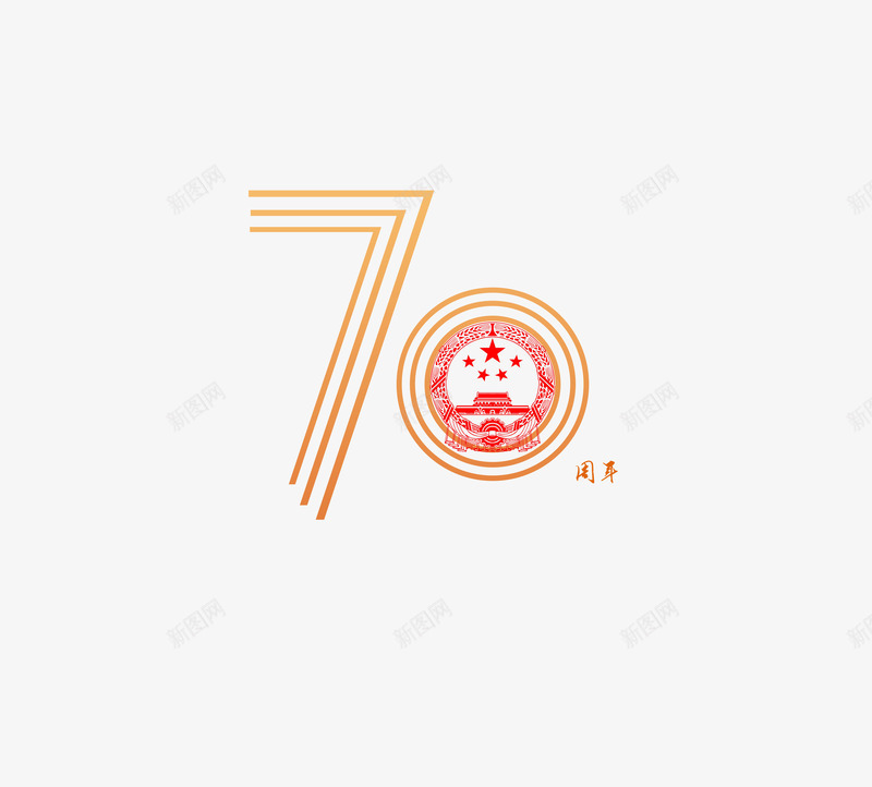 建国70周年华诞psd免抠素材_88icon https://88icon.com 中国 华诞 国庆 建国70