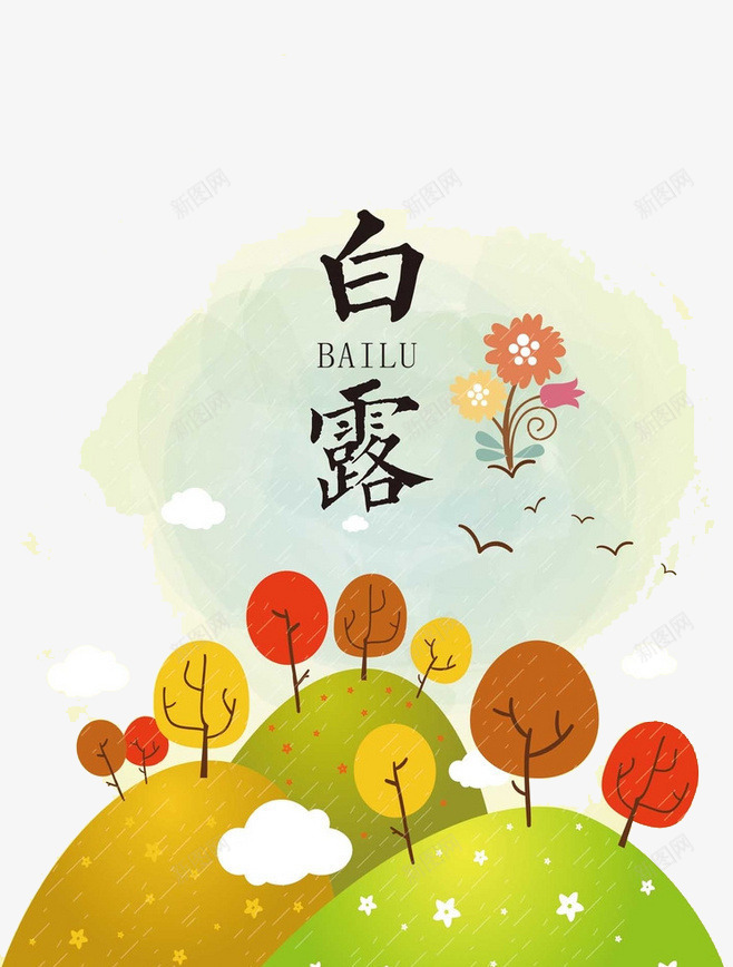 节气白露png免抠素材_88icon https://88icon.com 丛林 白露 风景图