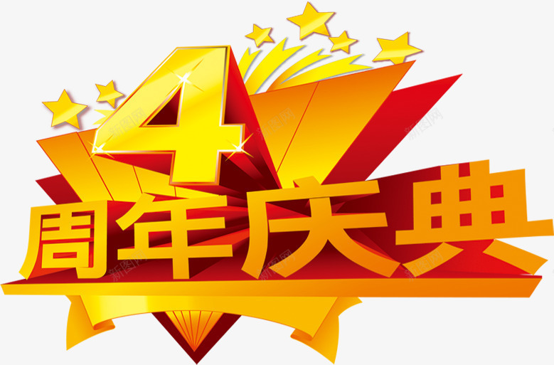 金色4周年庆典花体字开业png免抠素材_88icon https://88icon.com 周年 庆典 开业 花体 金色