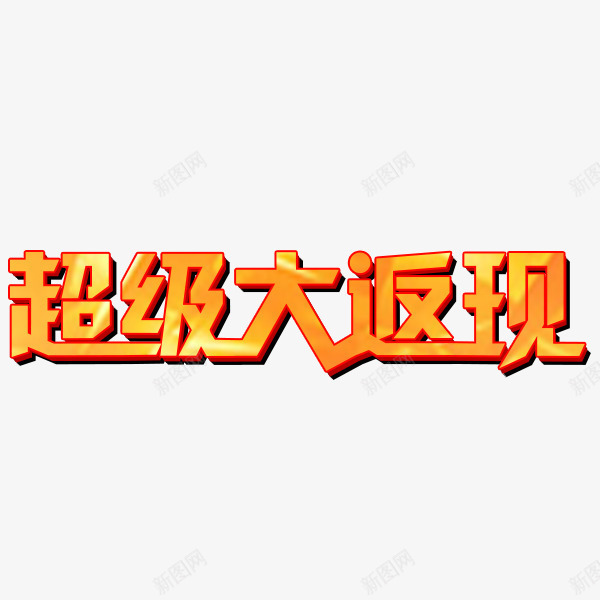 国庆返现活动png免抠素材_88icon https://88icon.com 立体效果字体 艺术字体 金黄色