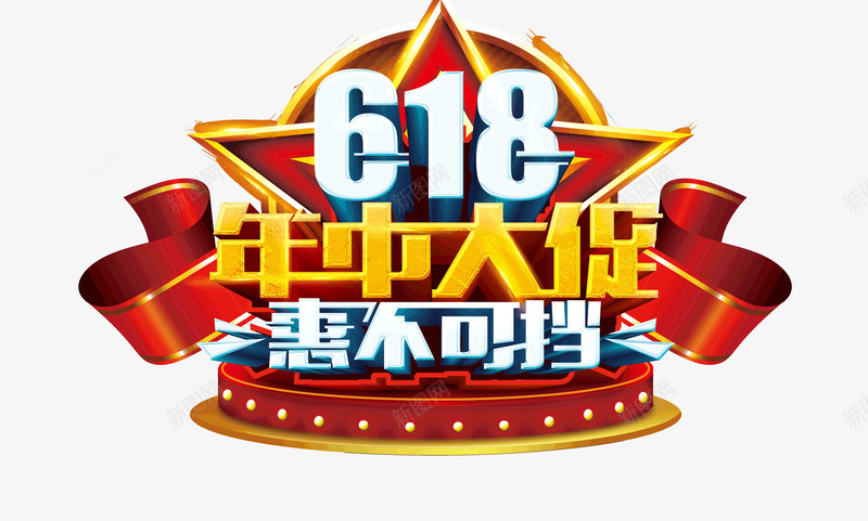 618年中大促惠不可挡psd免抠素材_88icon https://88icon.com 618 可挡 年中大促 惠不