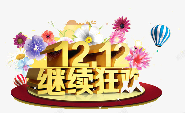 1212继续狂欢png免抠素材_88icon https://88icon.com 1212 狂欢 疯狂 继续 购物