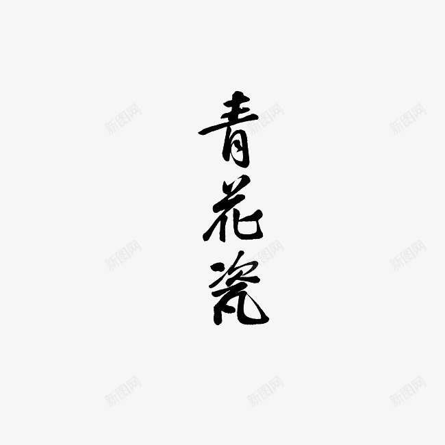 青花瓷艺术字png免抠素材_88icon https://88icon.com 毛笔字 青花瓷艺术字 黑色