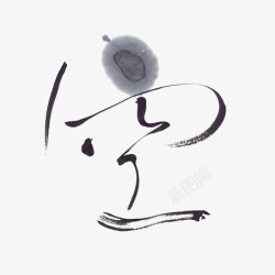 水墨中文字体素材