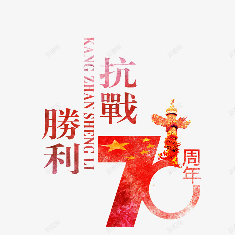 抗战70周年psd免抠素材_88icon https://88icon.com 党庆 党建 抗战胜利 排版 文字排版