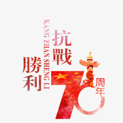 党建胜利抗战70周年高清图片