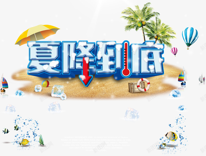 夏季狂欢促销海报PSD源文png免抠素材_88icon https://88icon.com 一价到底 云彩 云朵 冰块 夏天 夏季 夏日 夏日狂欢 夏降到底 帆船 救身圈 木箱子 椰树 水花 沙滩 海水 海滩 海鱼 热气球 蓝天 遮阳伞