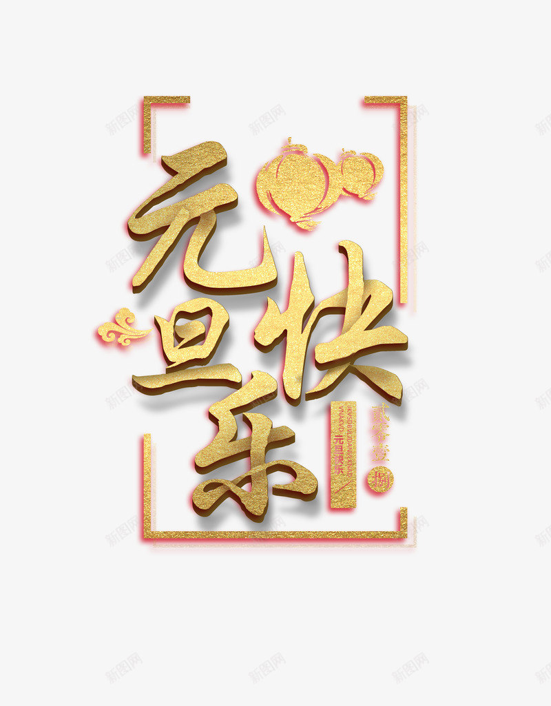 2019年欢乐元旦金色字样红灯笼png免抠素材_88icon https://88icon.com 2019年 元旦 字样 欢乐 红 金色