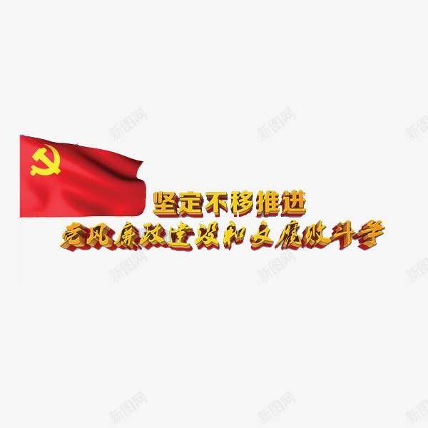 与腐败斗争png免抠素材_88icon https://88icon.com 党旗 党风廉政 党风廉政建设 硬笔 红色