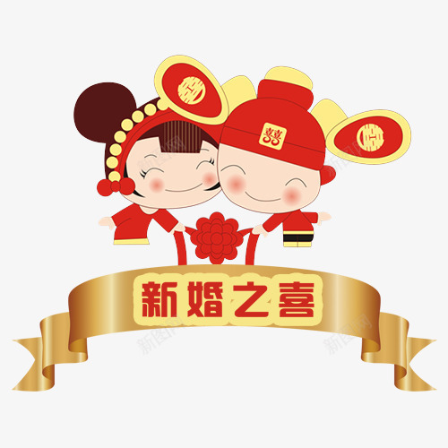 新婚之喜png免抠素材_88icon https://88icon.com 卡通人物 婚礼庆典 新婚之喜 永结连理 红色 装饰图