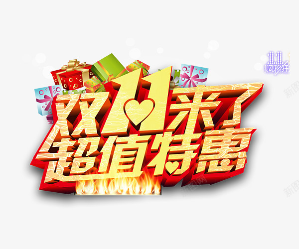 超值特惠png免抠素材_88icon https://88icon.com 决战双11 创意字体 双11 双11来啦 艺术字 超值特惠