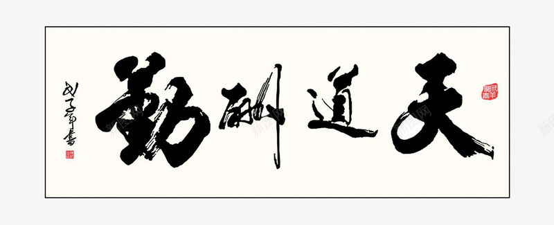 天道酬勤png免抠素材_88icon https://88icon.com 书法 天道勤酬 天道酬勤 字体 毛笔字