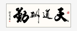 书法天道酬勤天道酬勤高清图片