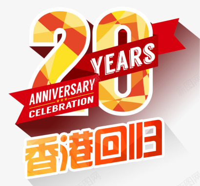 周年活动主题香港回归20周年主题图标图标