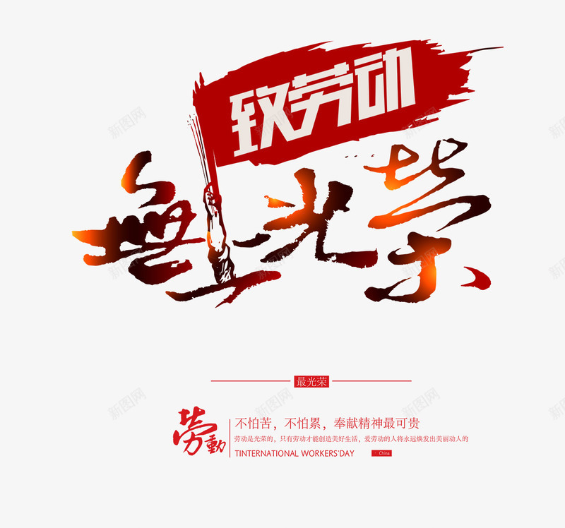 无上光荣png免抠素材_88icon https://88icon.com 光荣 劳动 无上光荣 毛笔字 艺术字