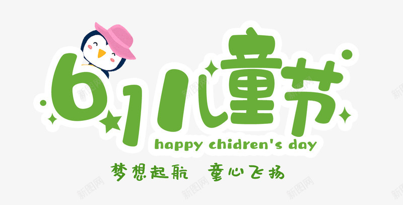 儿童节61psd免抠素材_88icon https://88icon.com 61儿童节 卡通 标题 绿色