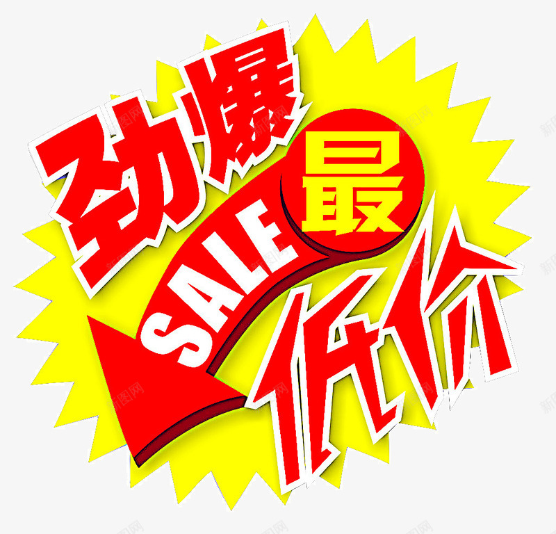 红色劲爆最低价艺术字png免抠素材_88icon https://88icon.com sale 五一 劲爆  惊爆低价 艺术字 劳动节