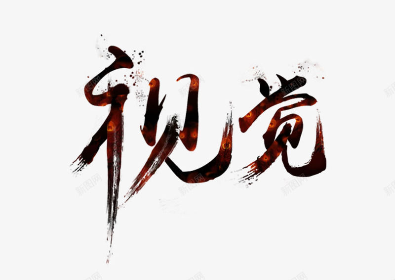 视觉png免抠素材_88icon https://88icon.com 创意字 毛笔字 视 视觉 觉