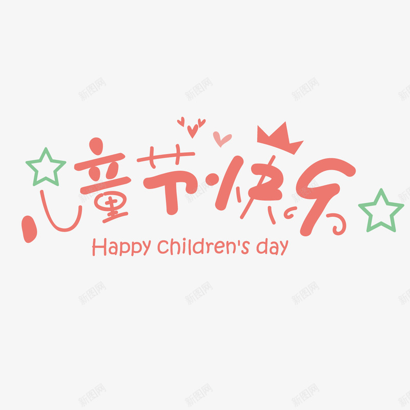 儿童节快乐png免抠素材_88icon https://88icon.com 可爱 星星 爱心 粉色 艺术字