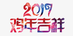 2017花纹字体鸡年吉祥素材