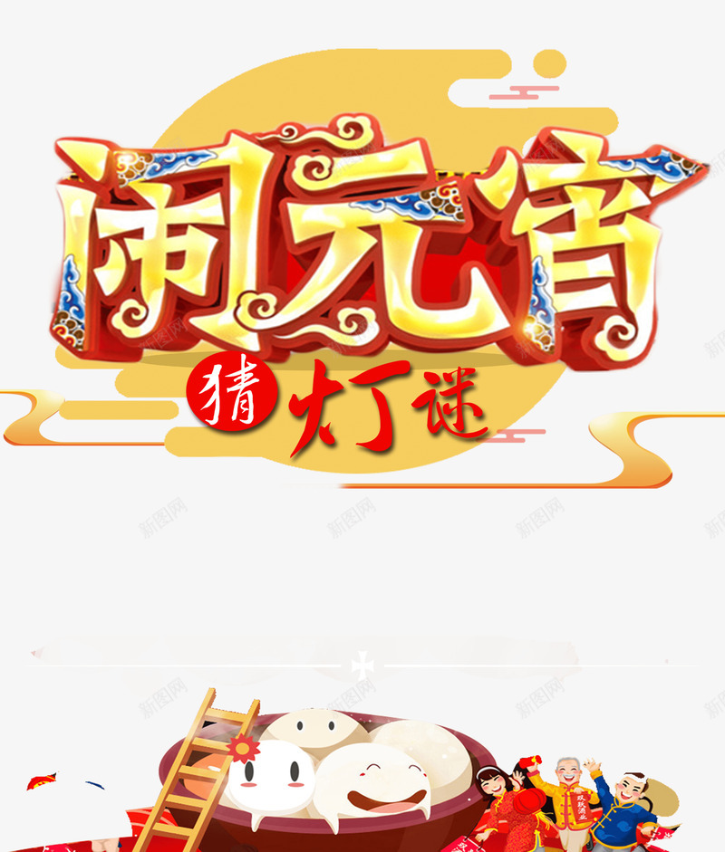 闹元宵猜灯谜汤圆卡通psd免抠素材_88icon https://88icon.com 一碗汤圆 传统 元宵 元宵节 卡通 正月十五 猜灯谜 过年 闹元宵