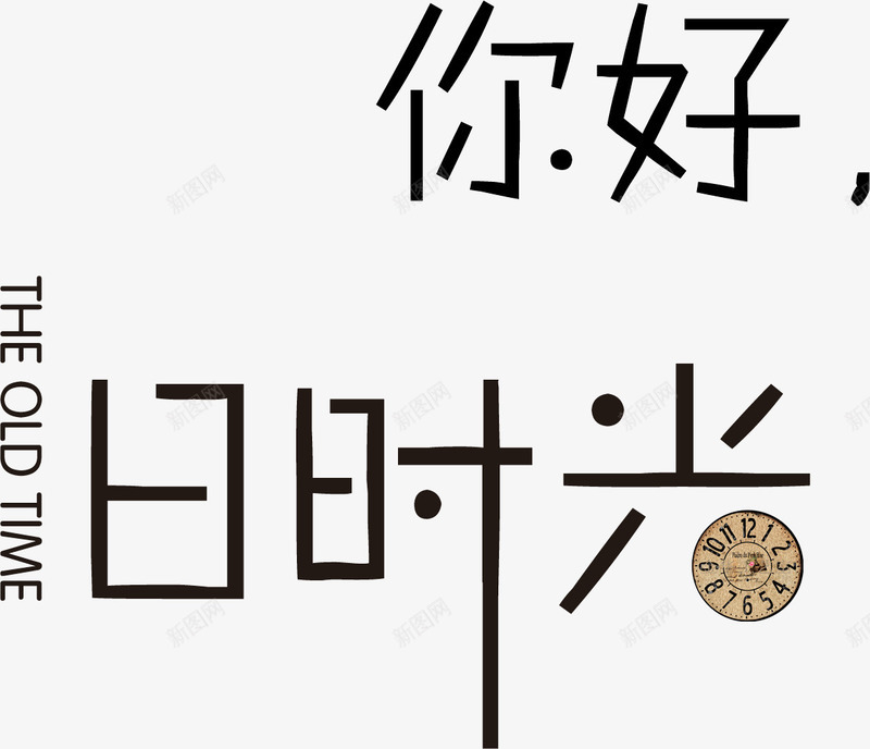 你好旧时光png免抠素材_88icon https://88icon.com 你好 文字 旧时光