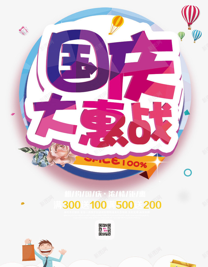 国庆促销海报png免抠素材_88icon https://88icon.com 国庆快乐 国庆活动 国庆素材 国庆节促销