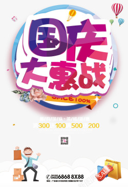 国庆促销海报素材