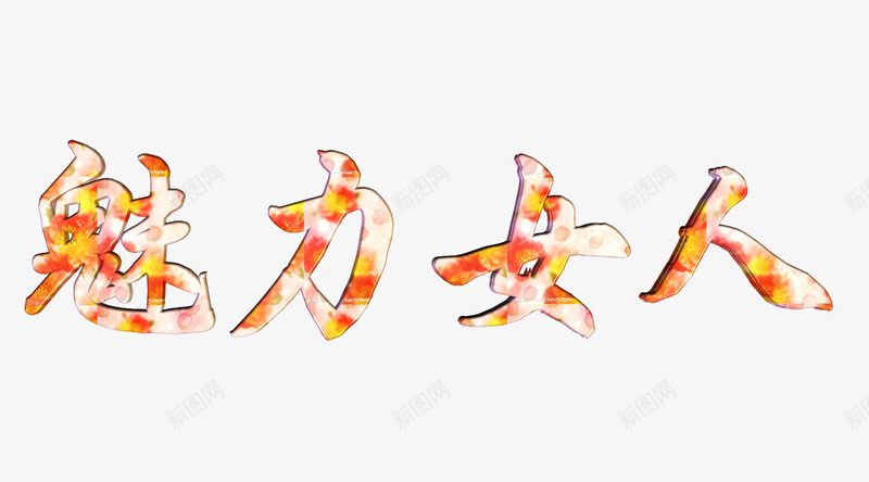 魅力女人金黄png免抠素材_88icon https://88icon.com 38 3D psd 三八节 女人 妇女节 字体 白色 祝贺 立体字 艺术字 节日 魅力 魅力女人金黄免费下载