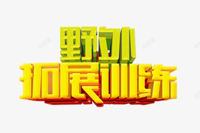 野外拓展训练艺术字png免抠素材_88icon https://88icon.com 免抠 拓展训练 活动主题 艺术字 野外拓展训练