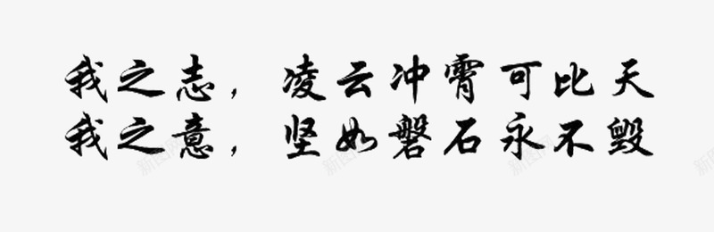 我之志如石如云png免抠素材_88icon https://88icon.com 一些的钢笔 笔尖稍粗 练字 适用 钢笔字