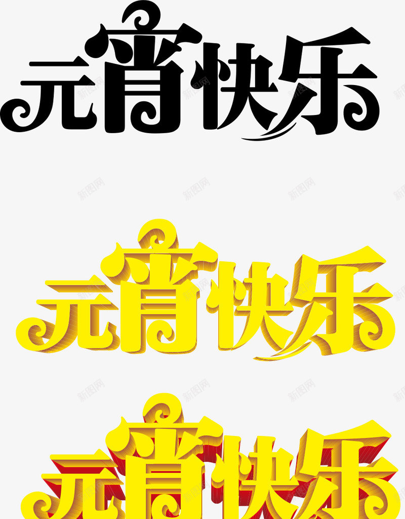 元宵快乐字体大集合png免抠素材_88icon https://88icon.com 元宵 字体 快乐 集合