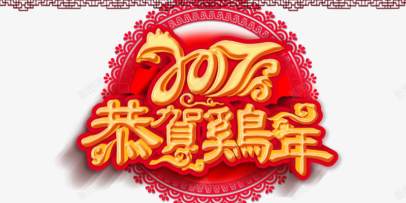 2017贺喜新年png免抠素材_88icon https://88icon.com 新年快乐 贺新年 鸡年吉祥