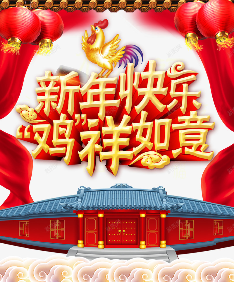 新年快乐吉祥如意png免抠素材_88icon https://88icon.com 新年字体 新年快乐 春节不打烊 灯笼 鸡祥如意