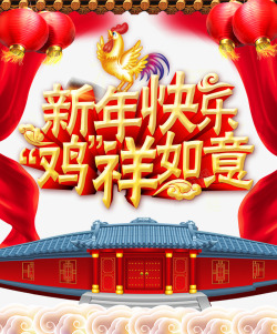 新年快乐吉祥如意素材