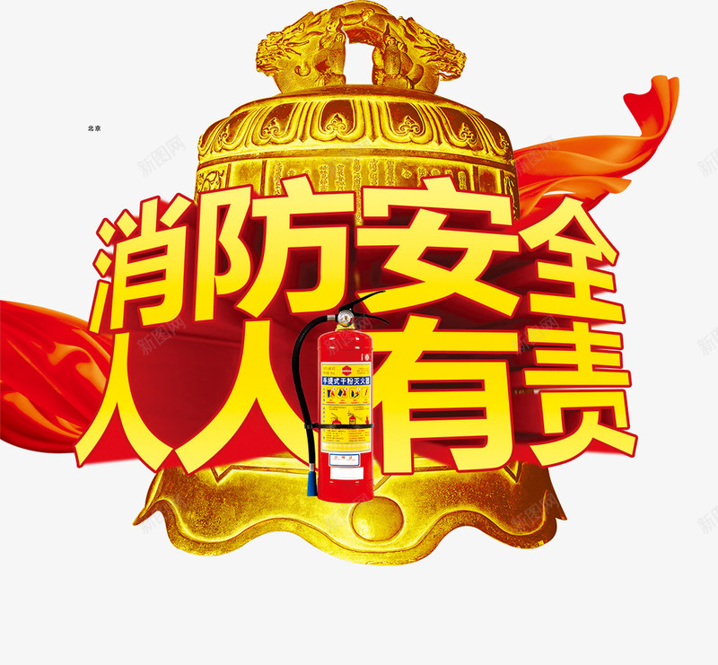 消防安全人人有责黄色大钟艺术字png免抠素材_88icon https://88icon.com 人人 安全 有责 消防 艺术 黄色