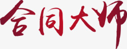 合同大师红色毛笔字素材