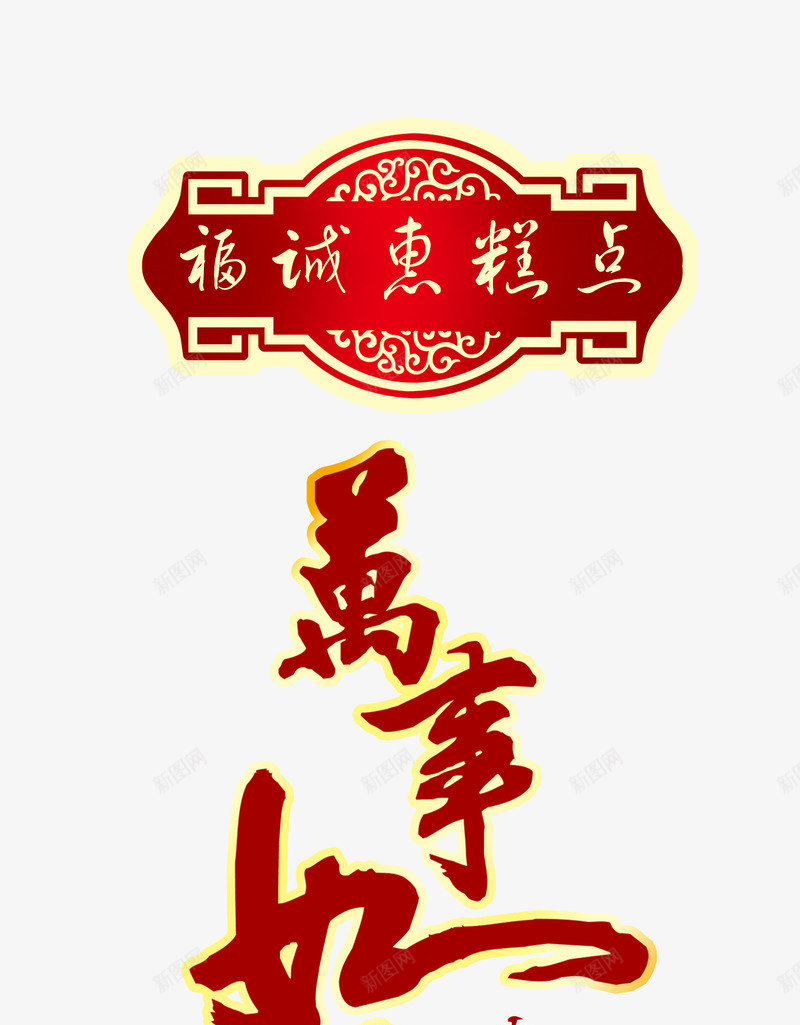 万事如意艺术字psd免抠素材_88icon https://88icon.com 万事如意 糕点包装 食品包装设计素材