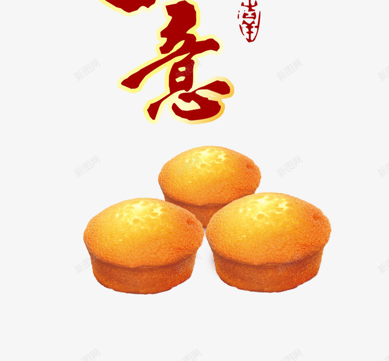 万事如意艺术字psd免抠素材_88icon https://88icon.com 万事如意 糕点包装 食品包装设计素材