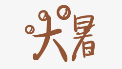 大暑艺术字素材