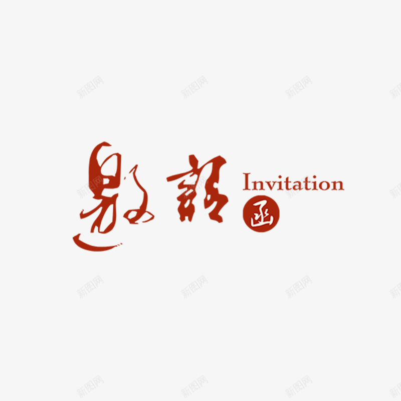 红色邀请函字体psd免抠素材_88icon https://88icon.com 商务 字母 排版 样式 毛笔 笔触 红色 英文 邀请函