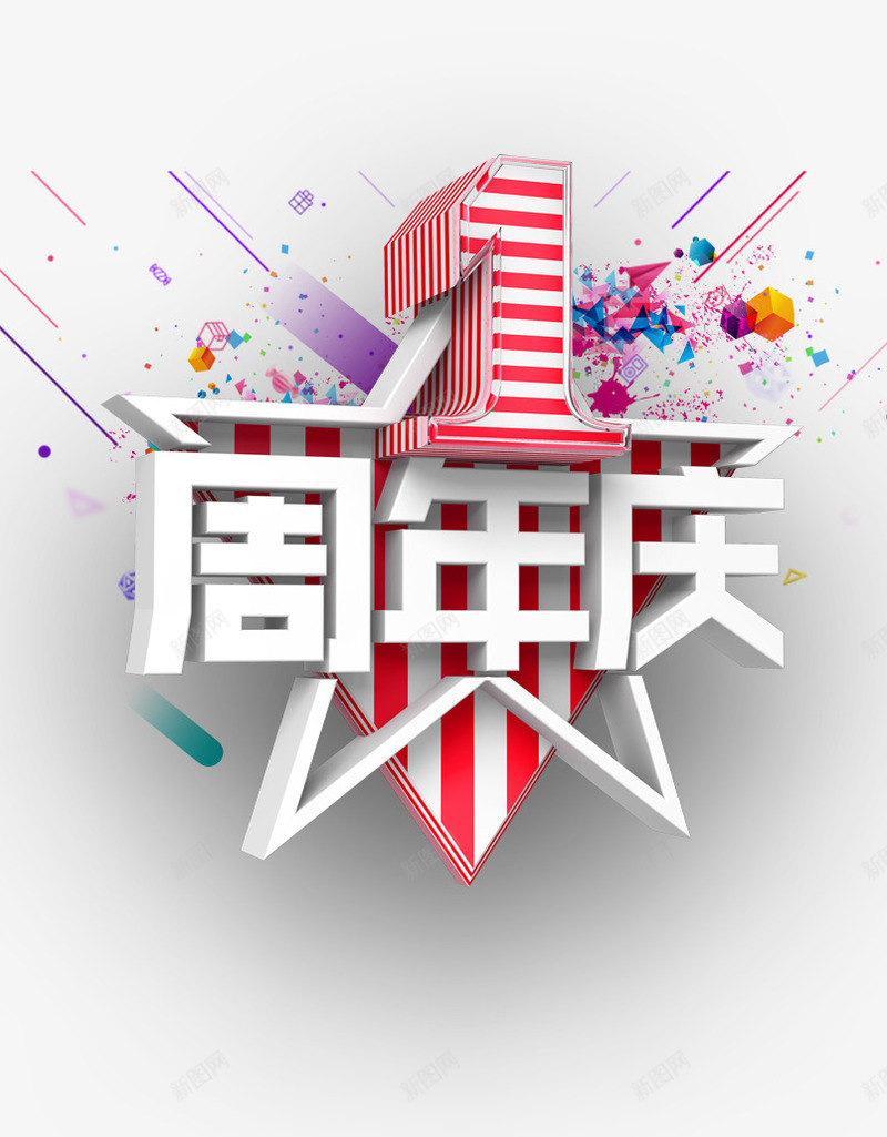 一周年庆png免抠素材_88icon https://88icon.com 一周年 庆典 礼花 立体