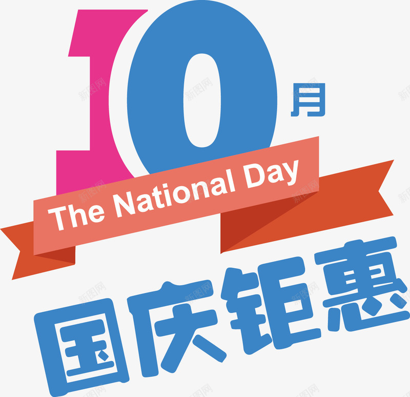 10月国庆聚惠png免抠素材_88icon https://88icon.com 10月国庆聚惠字体设计 10月国庆聚惠艺术字 png素材 国庆素材