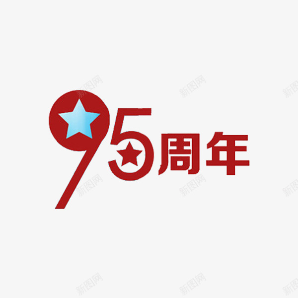 95周年庆png免抠素材_88icon https://88icon.com 95周年 五角星 周年庆 艺术字