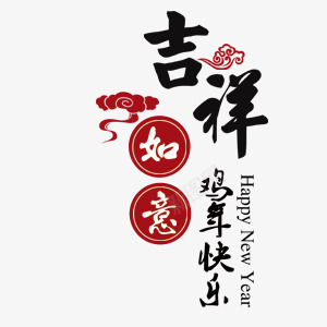 鸡年吉祥如意鸡年快乐艺术字png免抠素材_88icon https://88icon.com 艺术字设计排版 鸡年吉祥如意 鸡年快乐