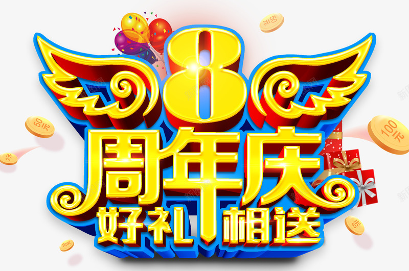 8周年庆艺术字免费png免抠素材_88icon https://88icon.com 8周年庆 免抠图片 免费素材 艺术字