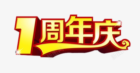 1周年庆png免抠素材_88icon https://88icon.com 周年庆 立休 红色 艺术字 金黄色