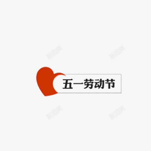 红色现代艺术字体png免抠素材_88icon https://88icon.com 51 五月一日 劳动节 国际 字体 爱心 现代 红色 艺术