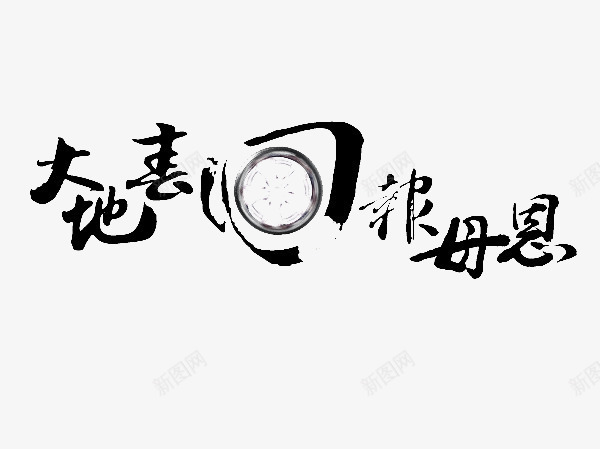 平面字体png免抠素材_88icon https://88icon.com 大地春回报母恩 字体设计 母亲节 母亲节大地春回报母恩免费下载 毛笔字 汽车宣传